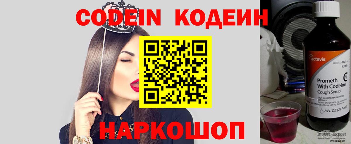 Ливны  Codein Purple Drank  Вход с VPN  Кодеин напиток Lean (лин) 